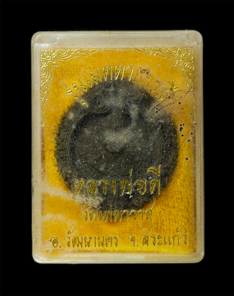 28Jan25 (33)dp.jpg - พระผงหลวงพ่อดี วัดเทพาวาส(ทับใหม่) ต.โนนหมากเค็ง อ. วัฒนานคร จ.สระแก้ว ปี2542 รุ่นเมตตา บารมี เนื้อพุทธคุณ ผงว่าน ผงยาจินดามณี พระเก่าสวย สร้างน้อย หา [..] | https://kamulet.in.th